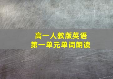 高一人教版英语第一单元单词朗读