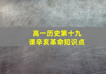 高一历史第十九课辛亥革命知识点