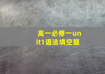 高一必修一unit1语法填空题