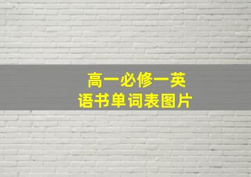 高一必修一英语书单词表图片