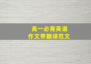 高一必背英语作文带翻译范文