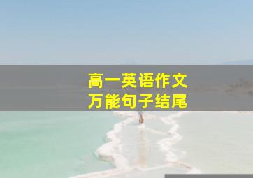 高一英语作文万能句子结尾