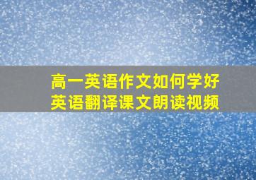 高一英语作文如何学好英语翻译课文朗读视频