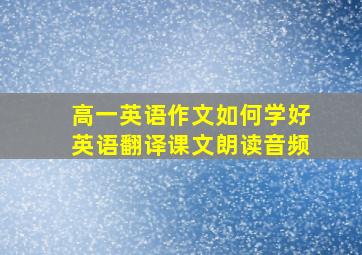 高一英语作文如何学好英语翻译课文朗读音频