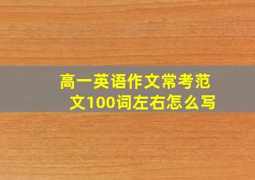 高一英语作文常考范文100词左右怎么写