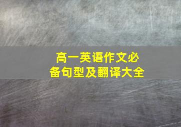 高一英语作文必备句型及翻译大全