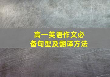 高一英语作文必备句型及翻译方法