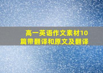 高一英语作文素材10篇带翻译和原文及翻译