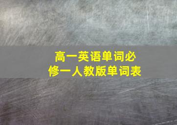 高一英语单词必修一人教版单词表