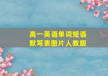 高一英语单词短语默写表图片人教版