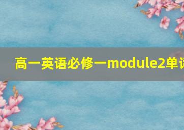 高一英语必修一module2单词