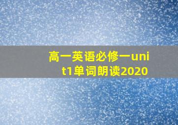 高一英语必修一unit1单词朗读2020