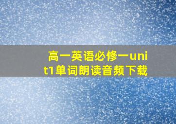 高一英语必修一unit1单词朗读音频下载