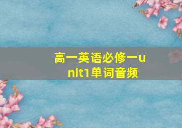 高一英语必修一unit1单词音频