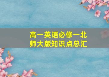 高一英语必修一北师大版知识点总汇