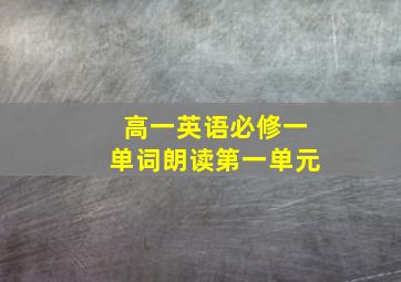 高一英语必修一单词朗读第一单元