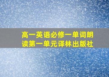 高一英语必修一单词朗读第一单元译林出版社