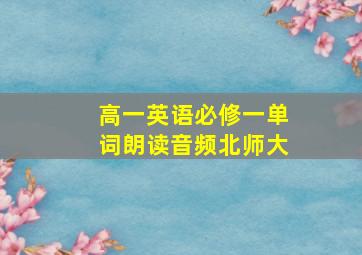 高一英语必修一单词朗读音频北师大