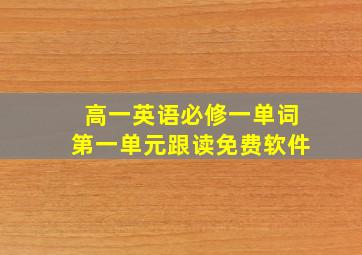 高一英语必修一单词第一单元跟读免费软件