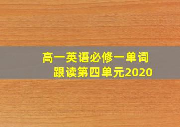 高一英语必修一单词跟读第四单元2020