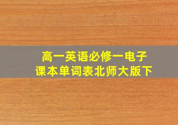 高一英语必修一电子课本单词表北师大版下