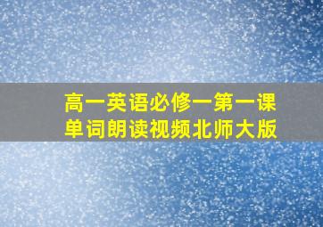 高一英语必修一第一课单词朗读视频北师大版