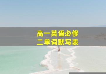 高一英语必修二单词默写表