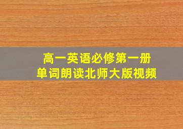 高一英语必修第一册单词朗读北师大版视频