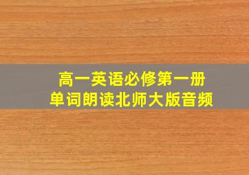 高一英语必修第一册单词朗读北师大版音频