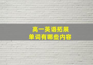 高一英语拓展单词有哪些内容