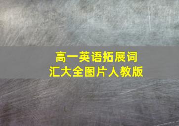 高一英语拓展词汇大全图片人教版