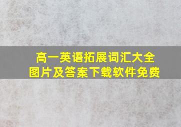 高一英语拓展词汇大全图片及答案下载软件免费