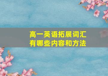 高一英语拓展词汇有哪些内容和方法