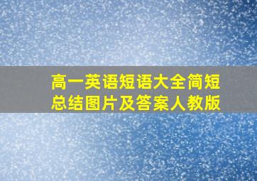 高一英语短语大全简短总结图片及答案人教版