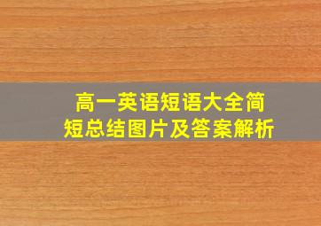 高一英语短语大全简短总结图片及答案解析