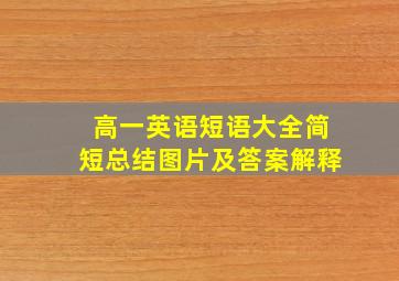 高一英语短语大全简短总结图片及答案解释