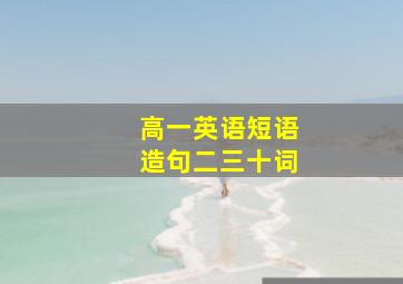 高一英语短语造句二三十词