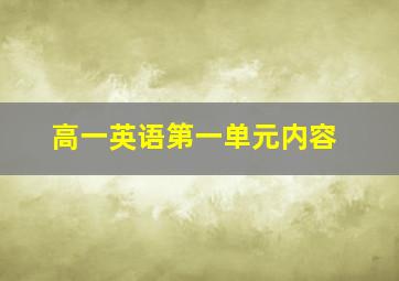 高一英语第一单元内容