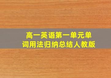 高一英语第一单元单词用法归纳总结人教版