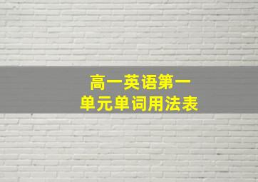 高一英语第一单元单词用法表