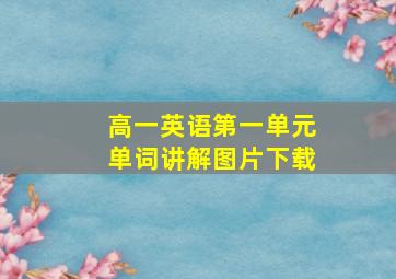 高一英语第一单元单词讲解图片下载