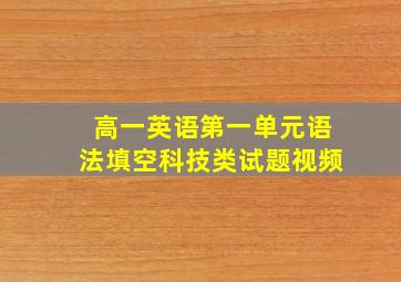 高一英语第一单元语法填空科技类试题视频