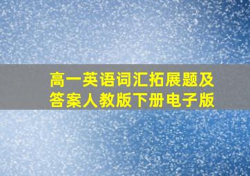 高一英语词汇拓展题及答案人教版下册电子版