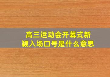 高三运动会开幕式新颖入场口号是什么意思