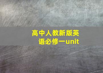 高中人教新版英语必修一unit