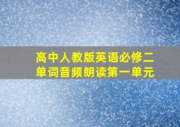 高中人教版英语必修二单词音频朗读第一单元