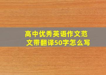 高中优秀英语作文范文带翻译50字怎么写