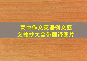 高中作文英语例文范文摘抄大全带翻译图片