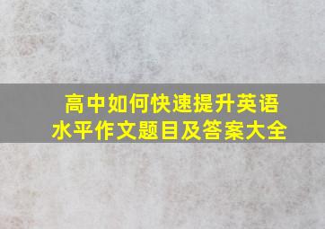 高中如何快速提升英语水平作文题目及答案大全