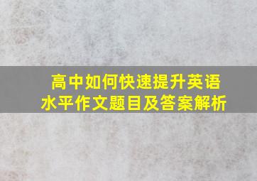 高中如何快速提升英语水平作文题目及答案解析